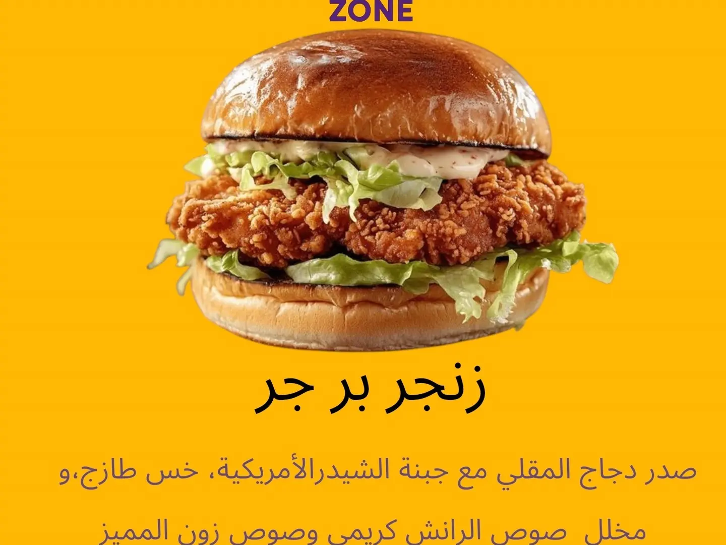 زينجر دجاج برجر