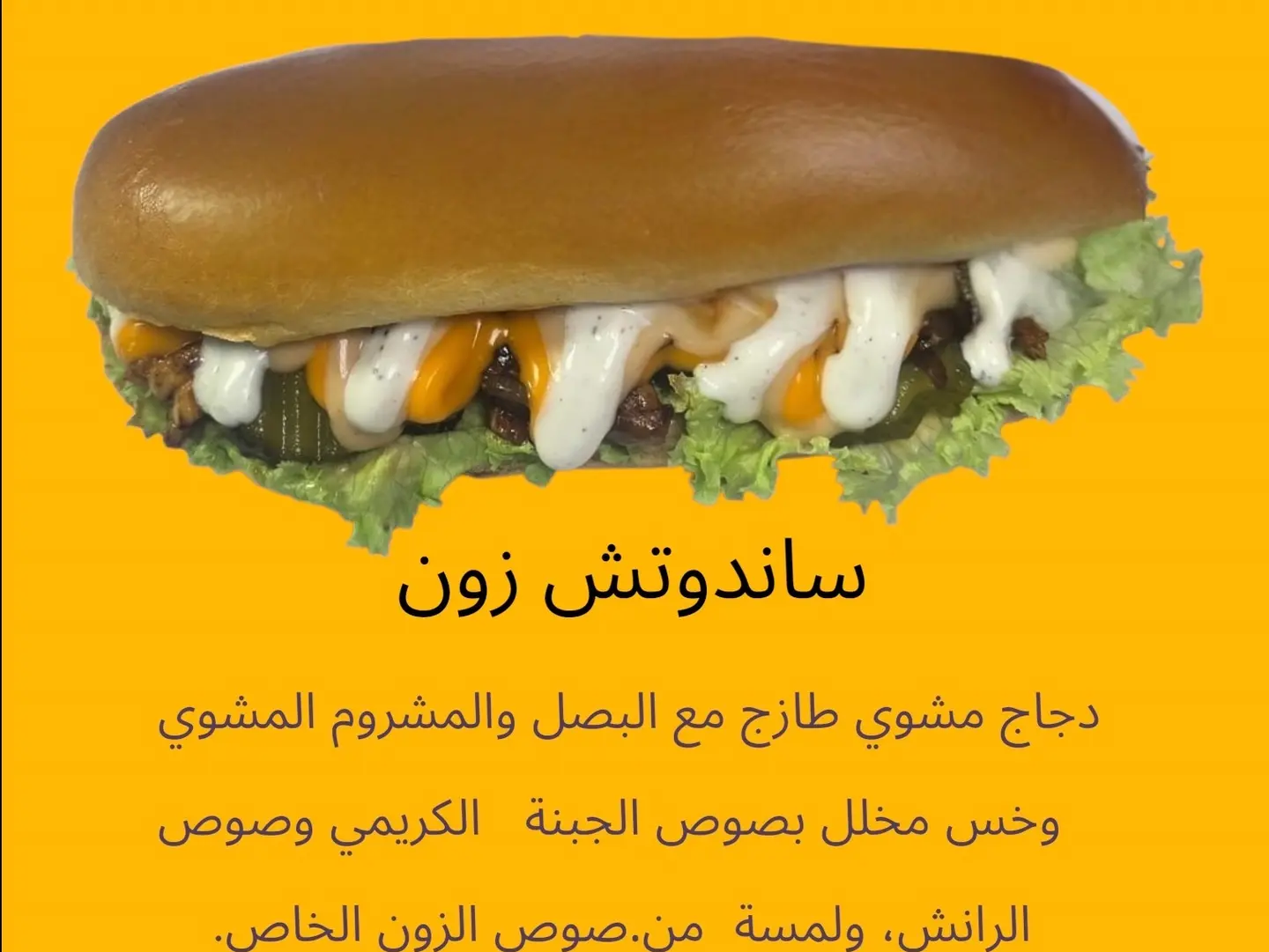 ساندوتش زون سبيشل
