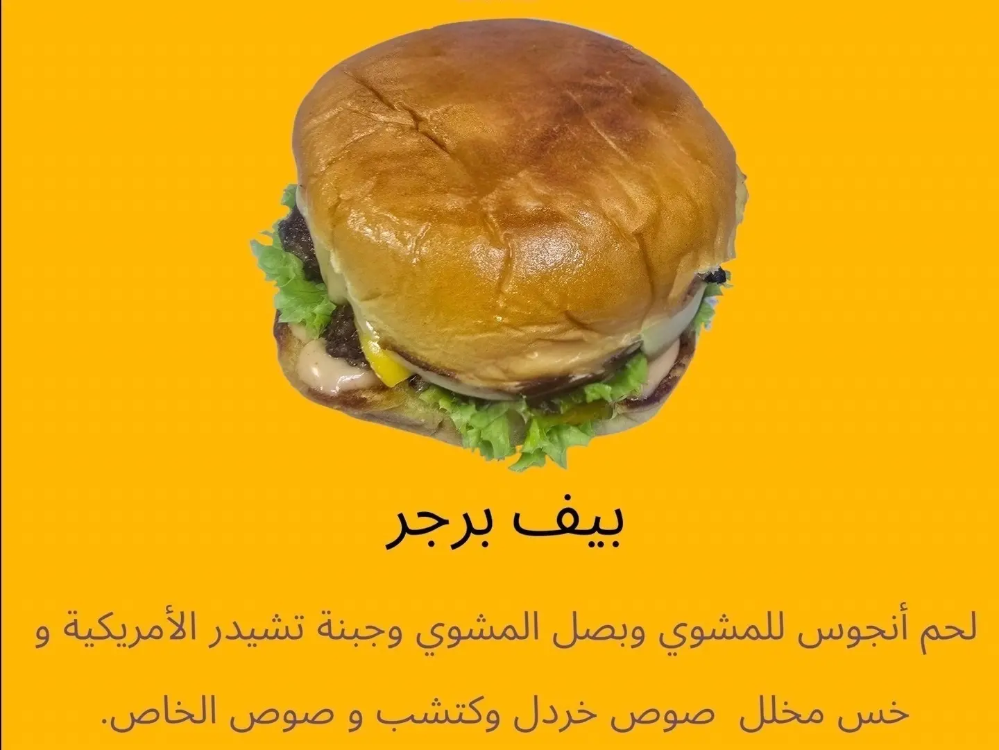 برجر لحم بقري