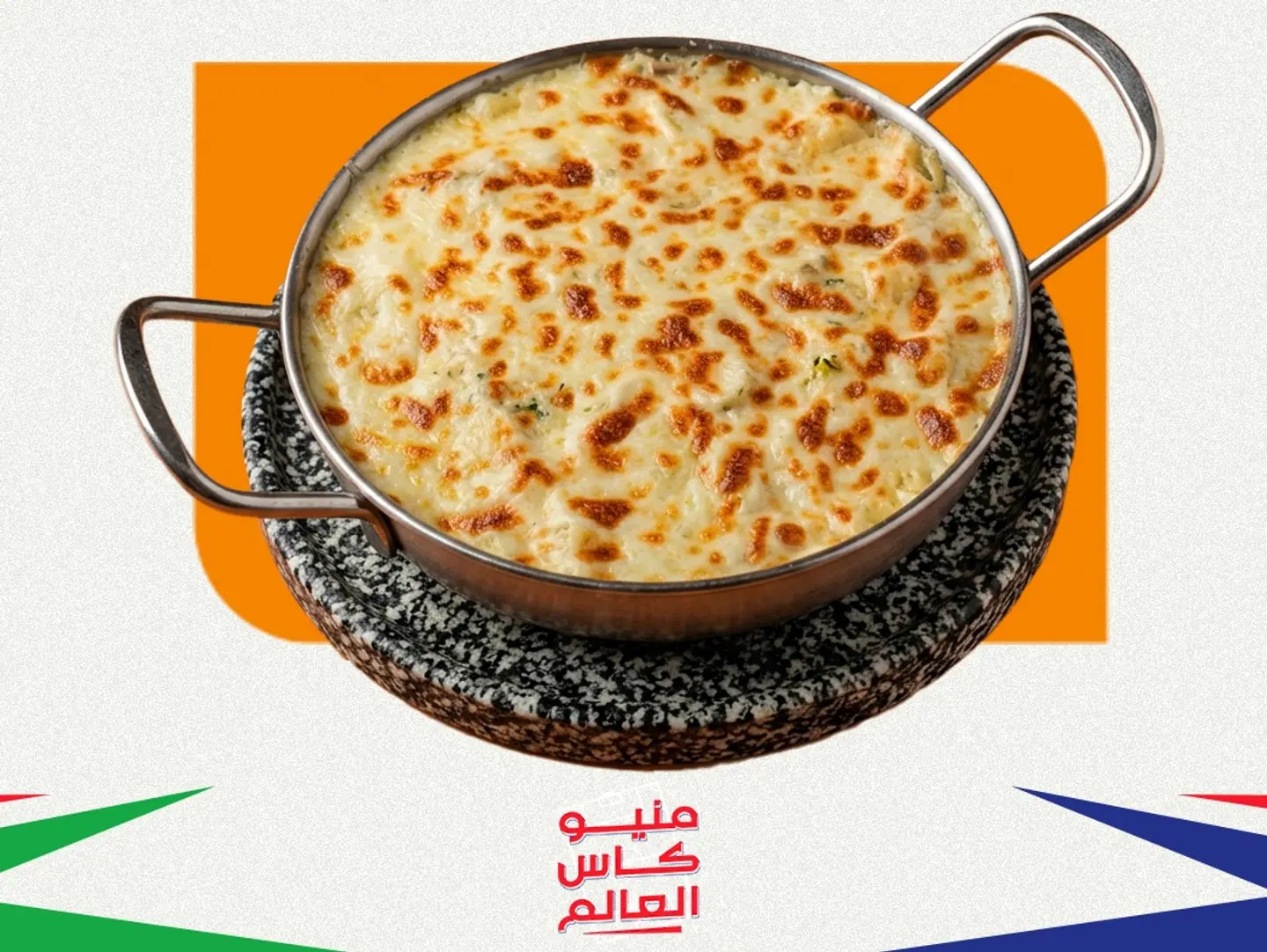 باستا دجاج - كأس العالم