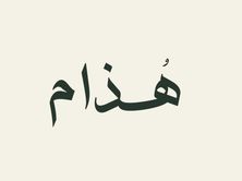 في 60 اثيوبي قوجي