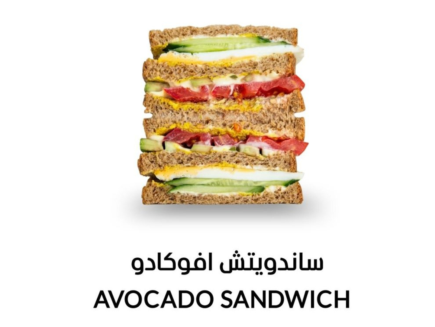 ساندويتش الأفوكادو