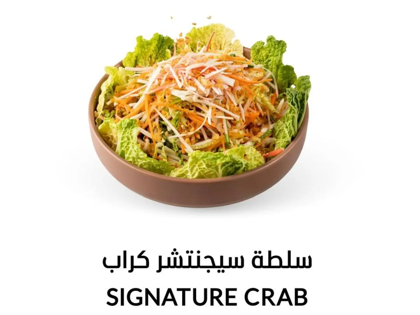 سلطة السلطعون المميزة