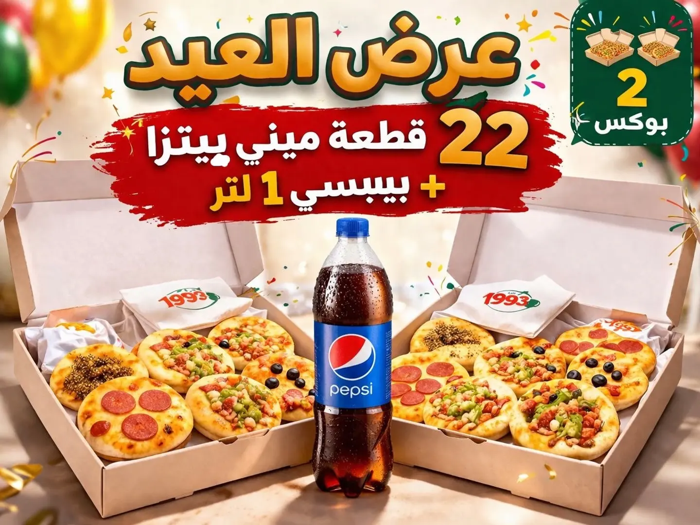 عرض بوكسات العيد