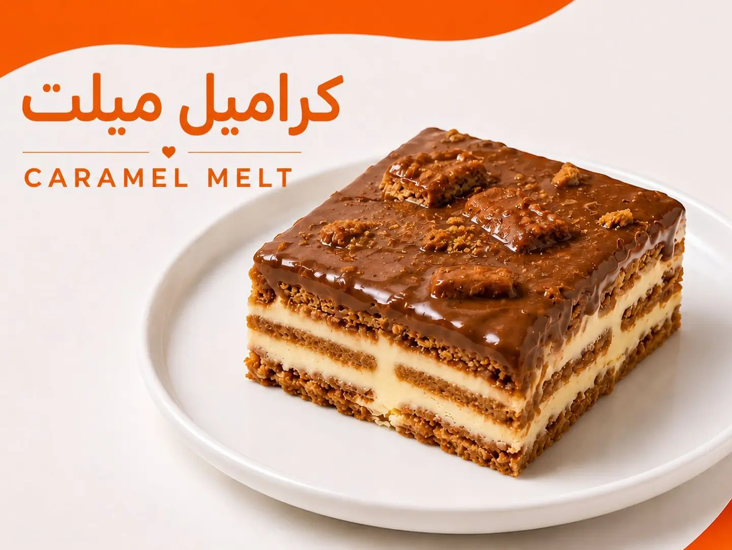 كراميل ميلت