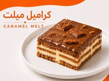 كراميل ميلت