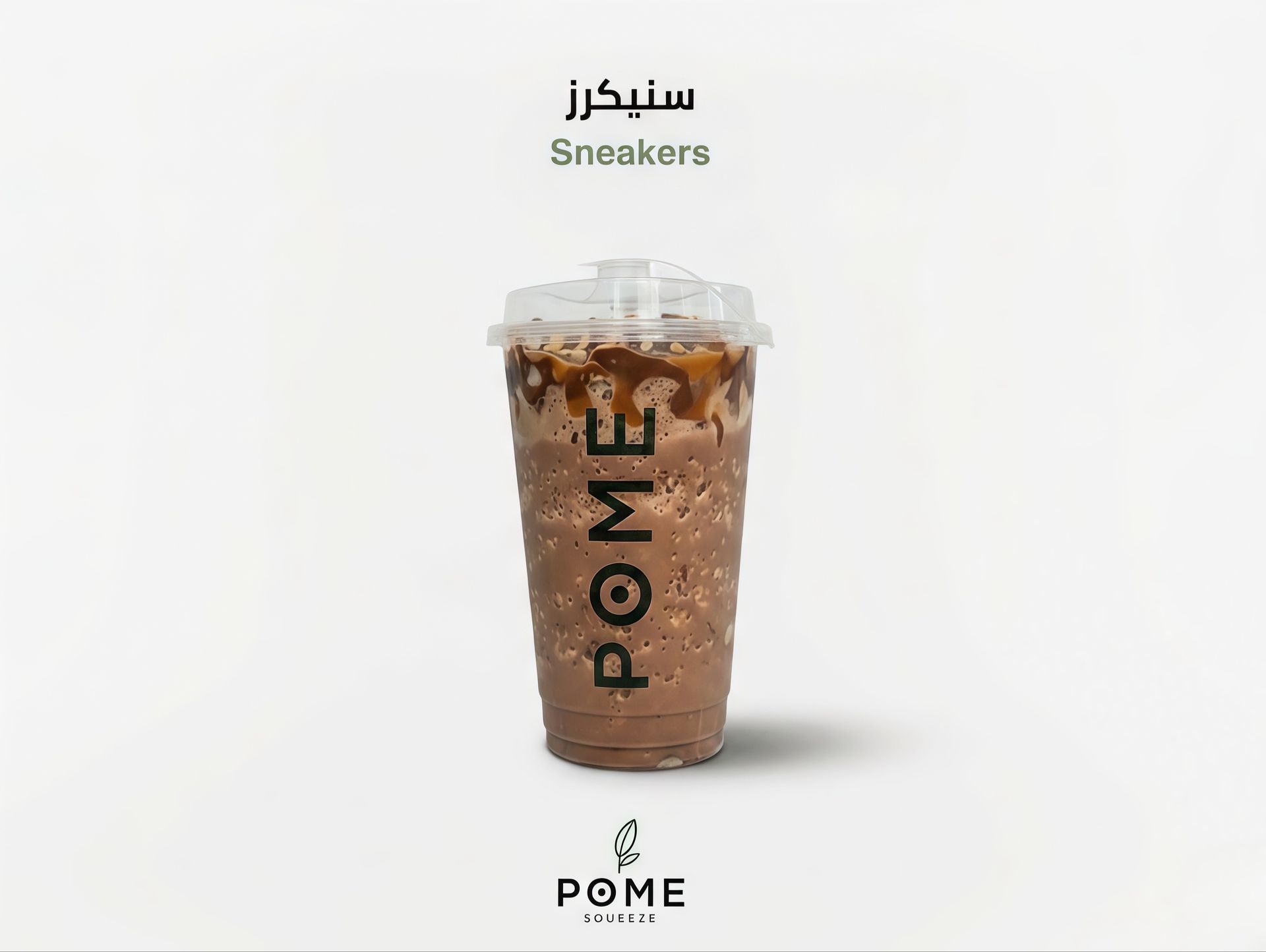 ميلك شيك سنيكرز - صغير