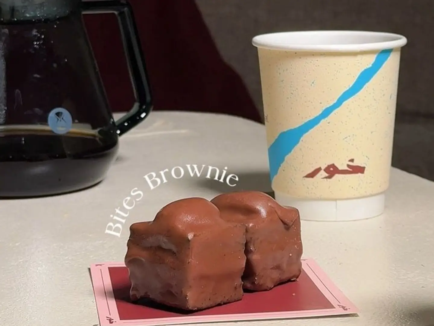 براوني بايتس حبتين و قهوة اليوم