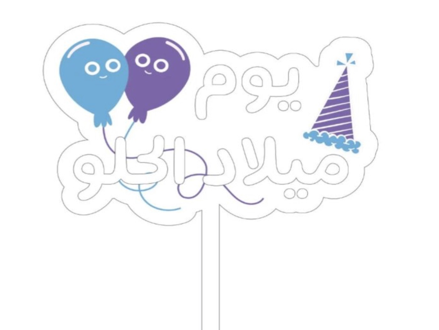تغريسة يوم الميلاد