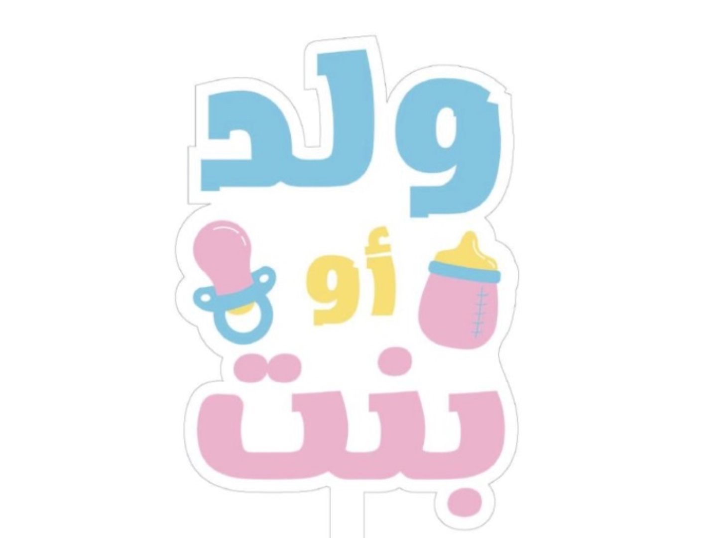 تغريسة تحديد جنس المولود