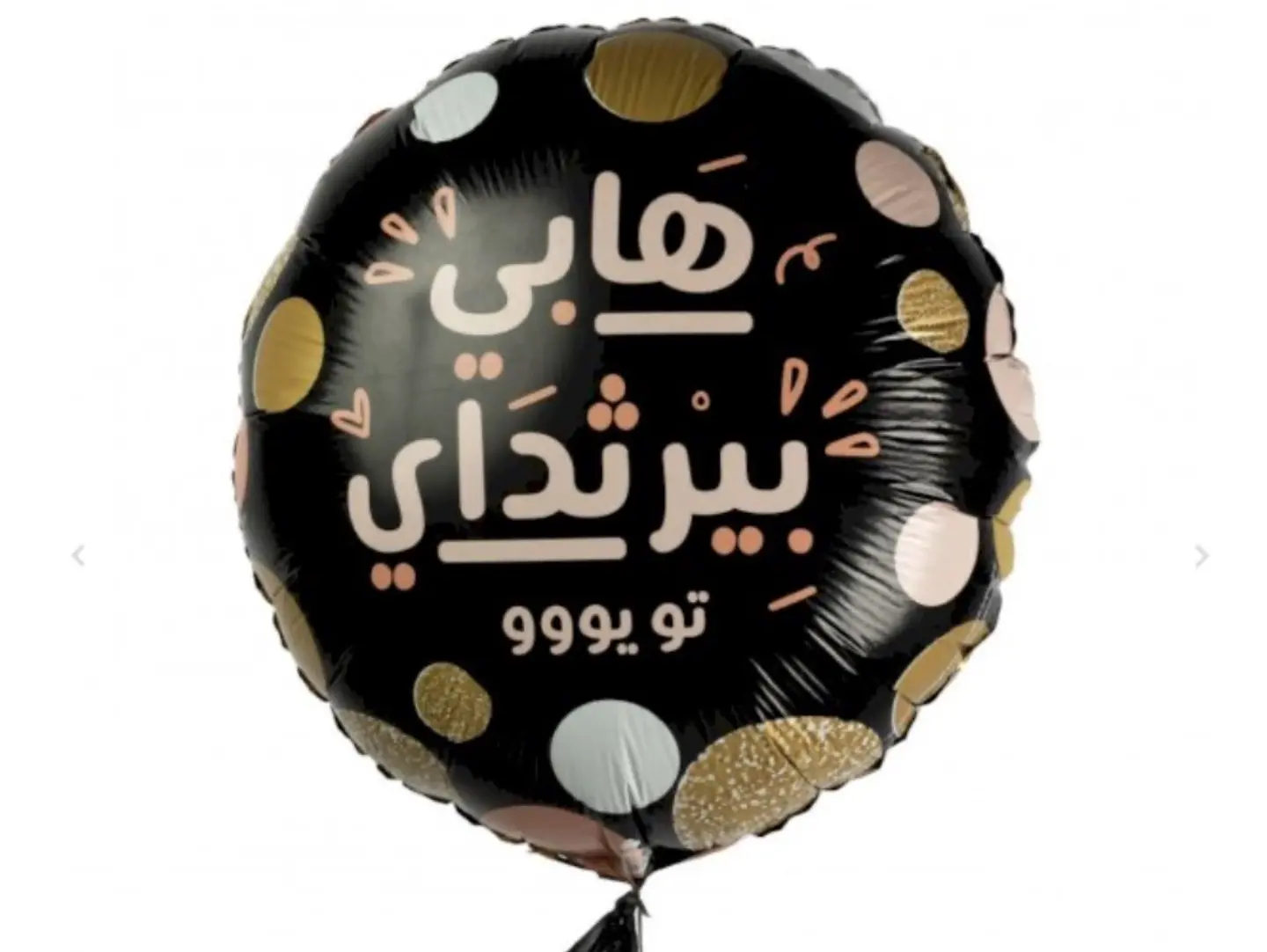 Birthday Ballon Arabic