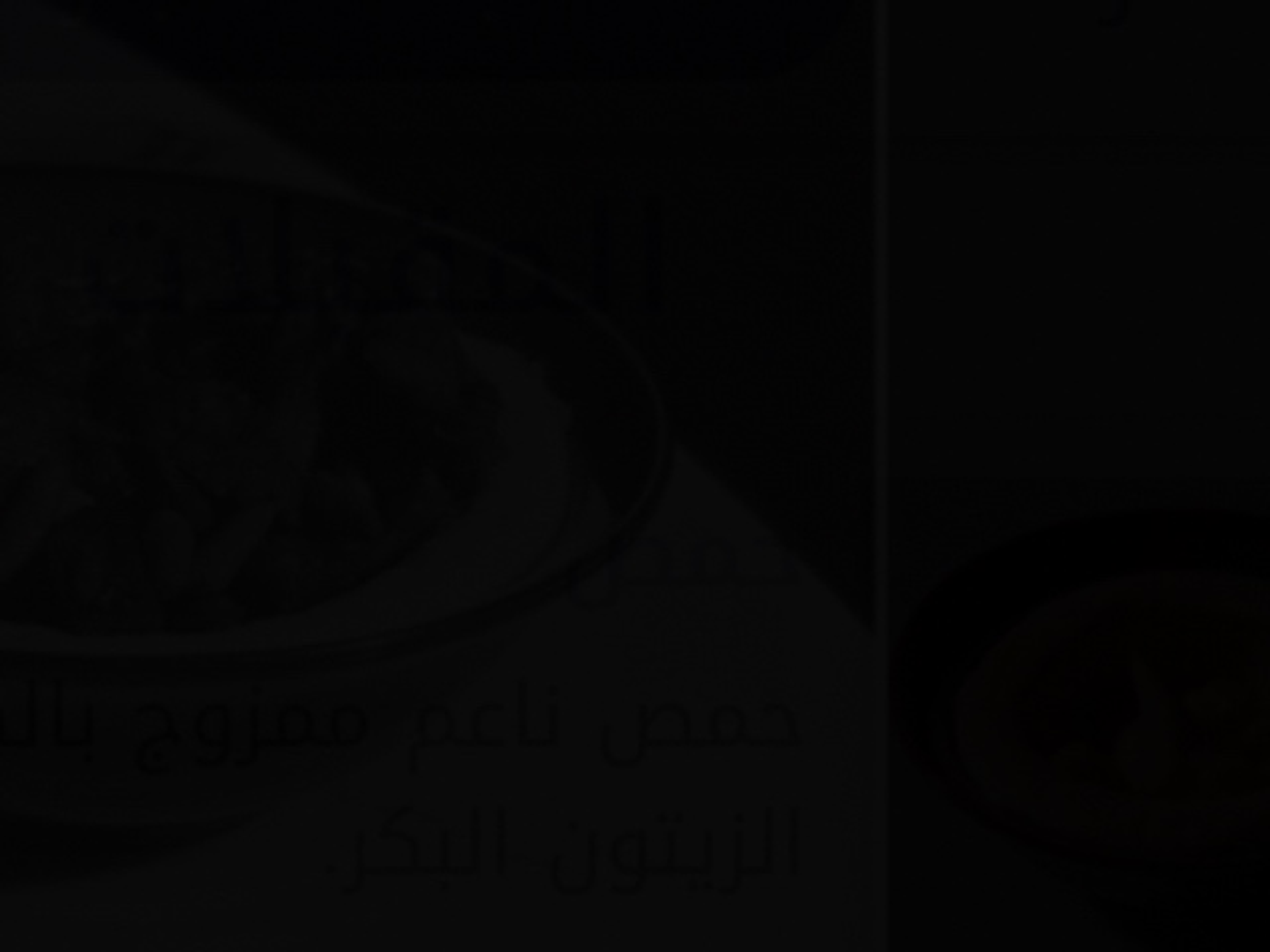 حمص بالكبدة