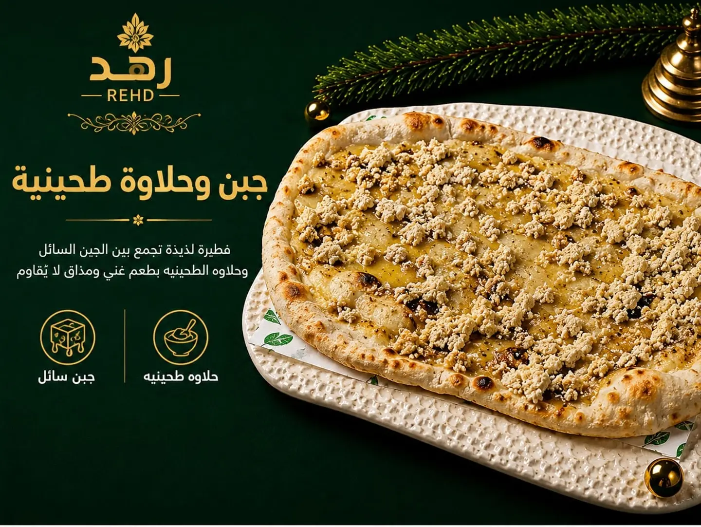 جبن وحلاوة طحينية
