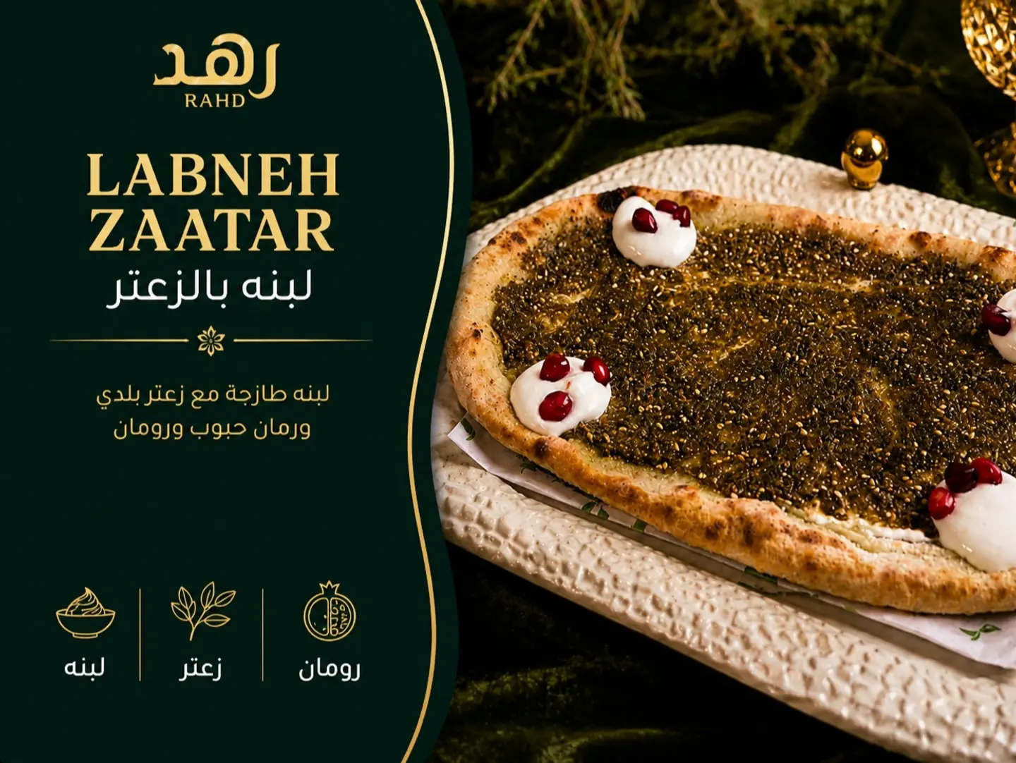 لبنة بالزعتر