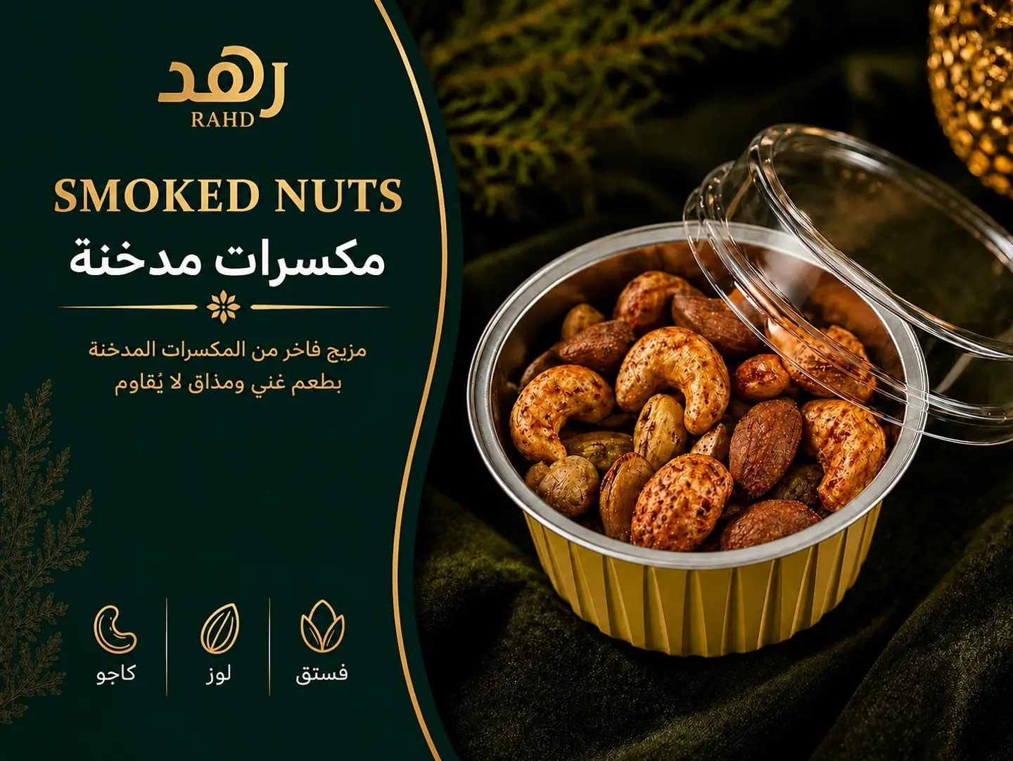 مكسرات مدخنة