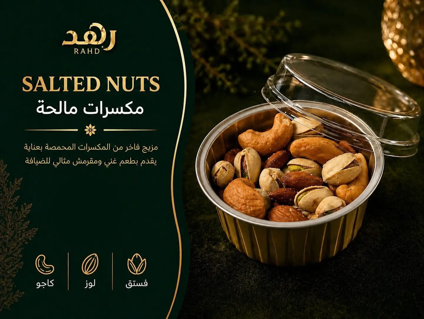 مكسرات مالحه