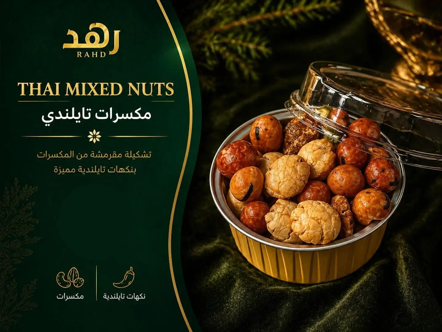 مكسرات تايلندي