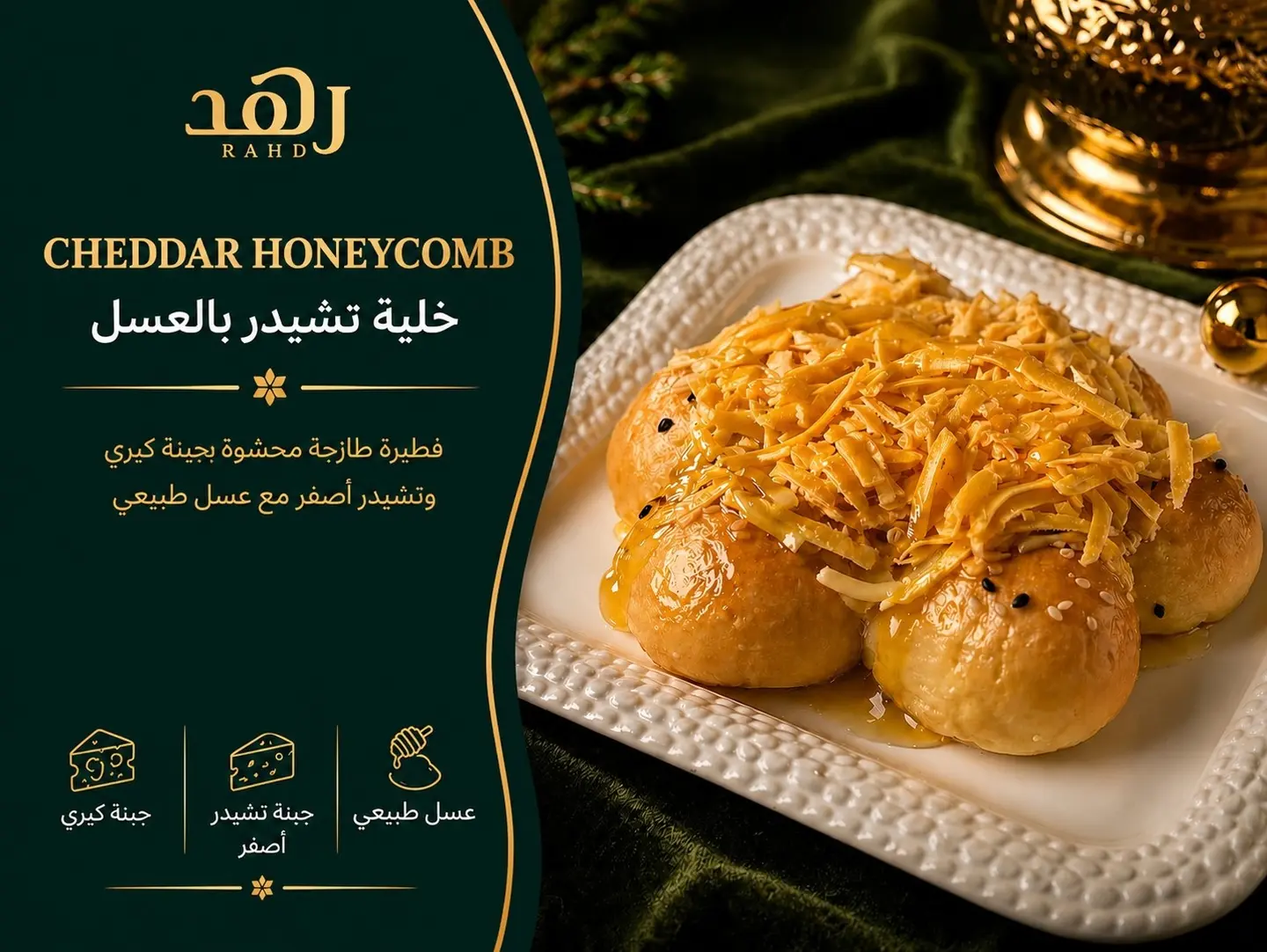 خلية تشيدر بالعسل