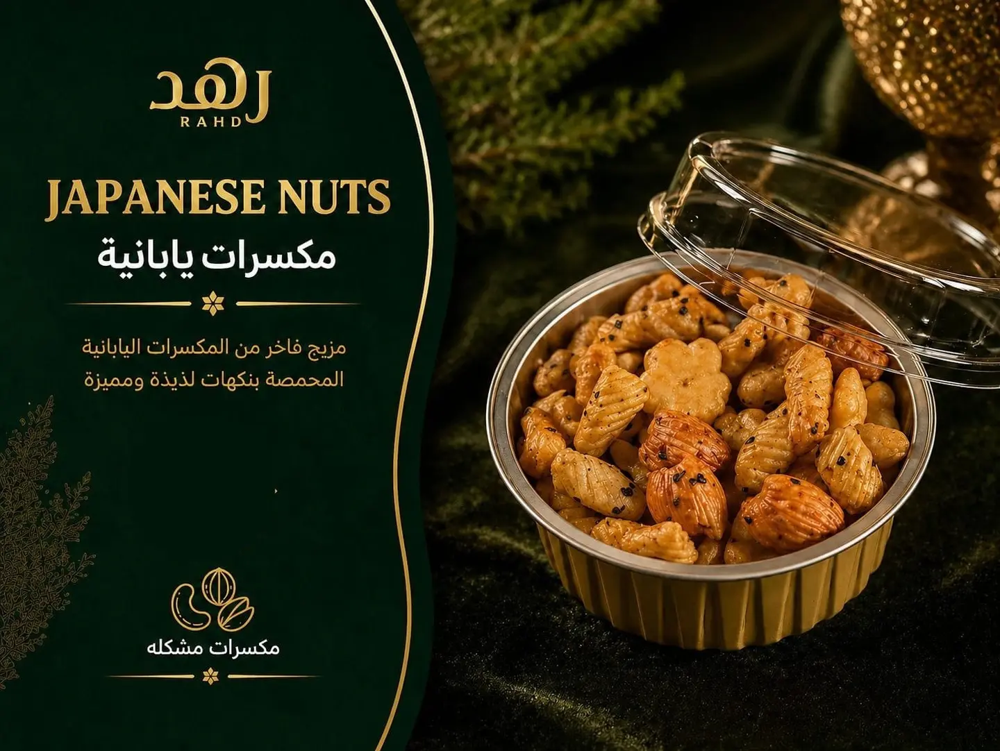 مكسرات يابانية