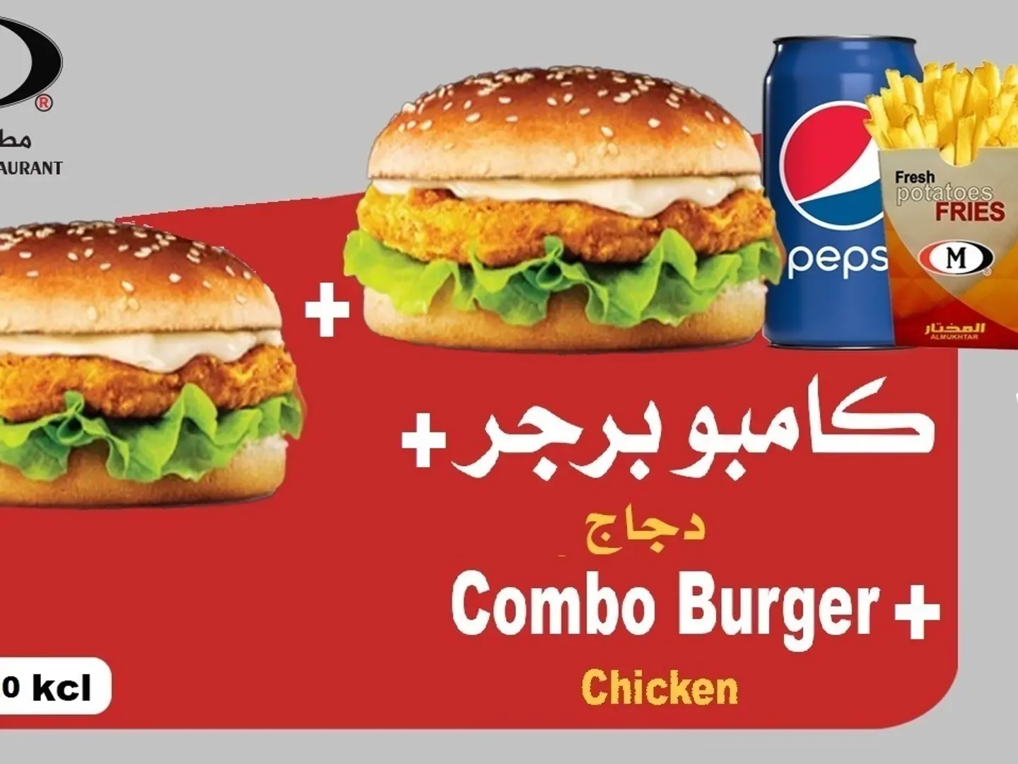 كامبو برجر دجاج + برجر دجاج
