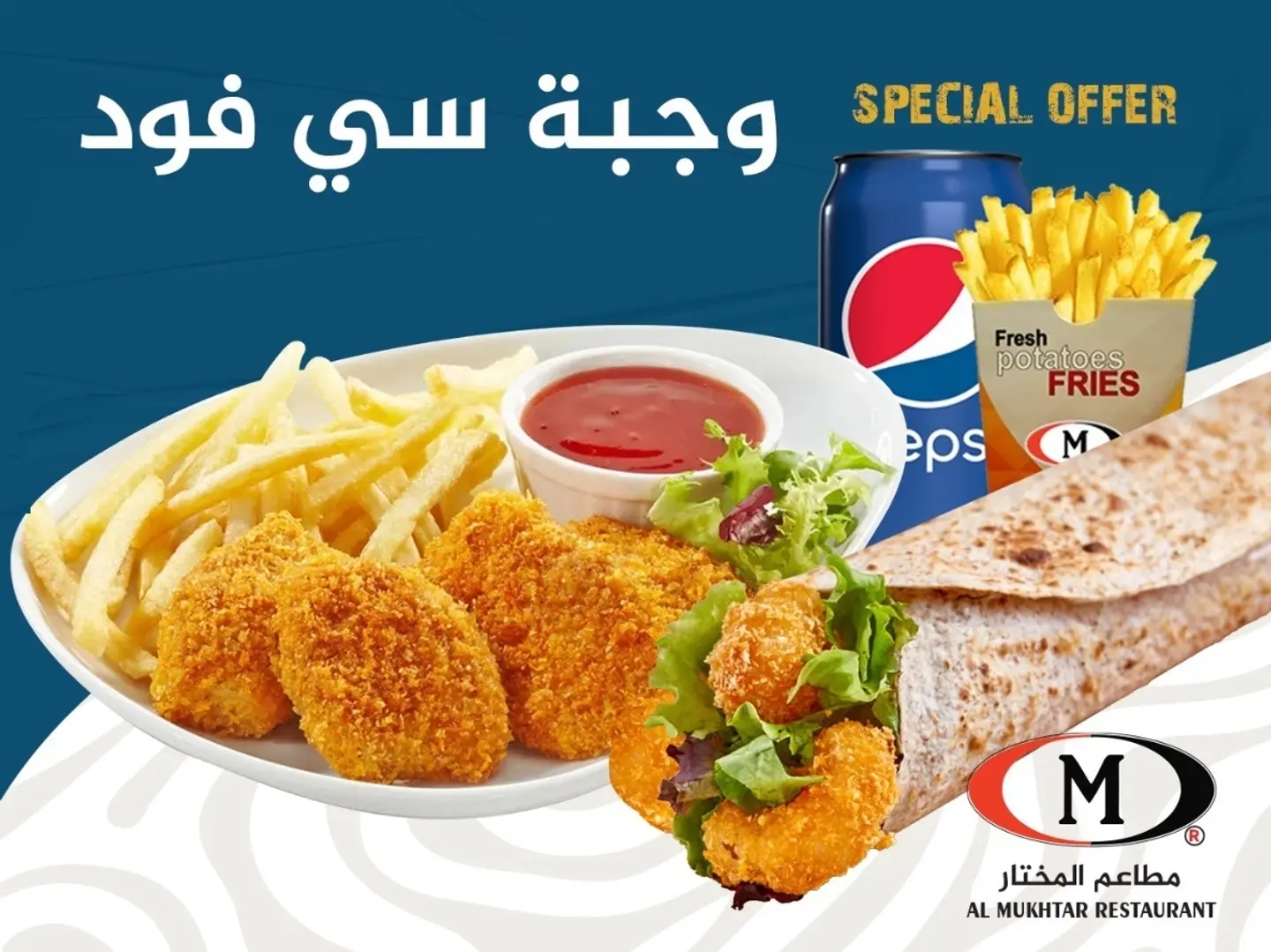 وجبة سي فود