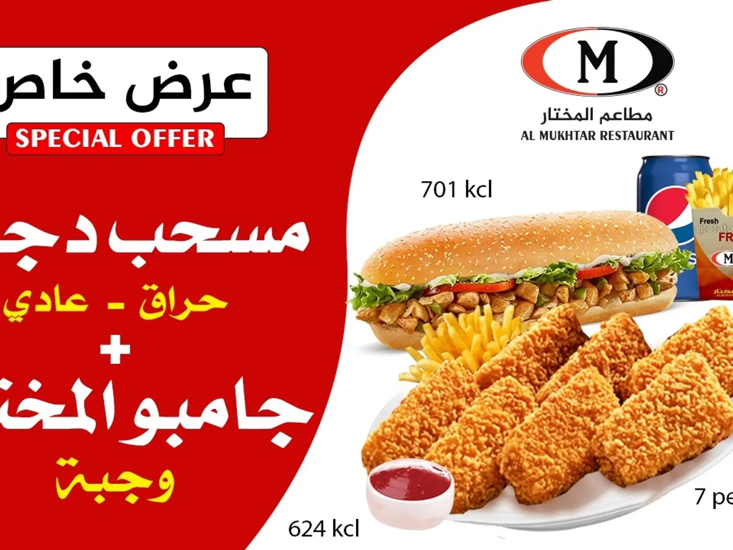 وجبة مسحب الدجاج مع جامبو المختار