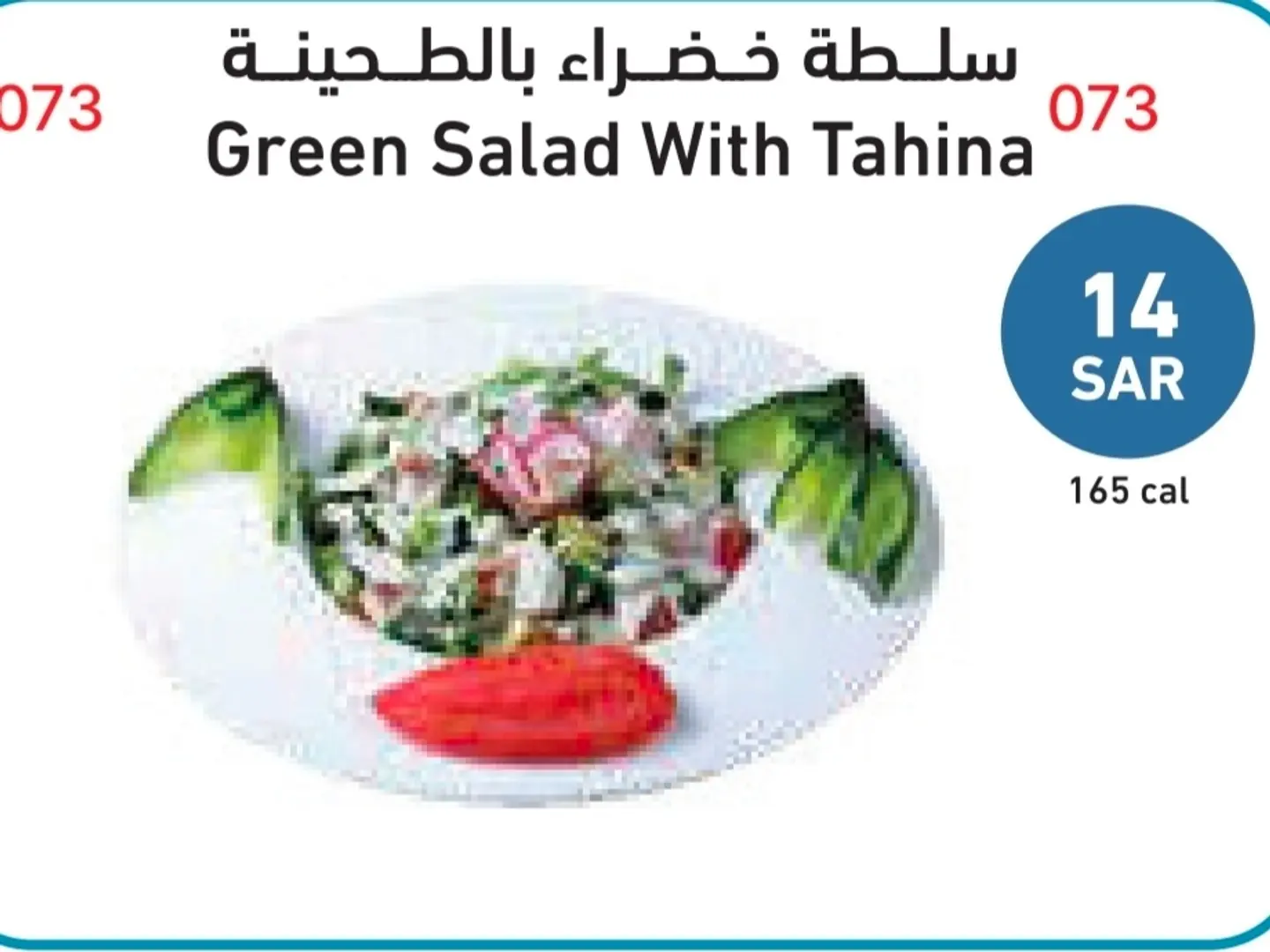 سلطة خضراء بالطحينة