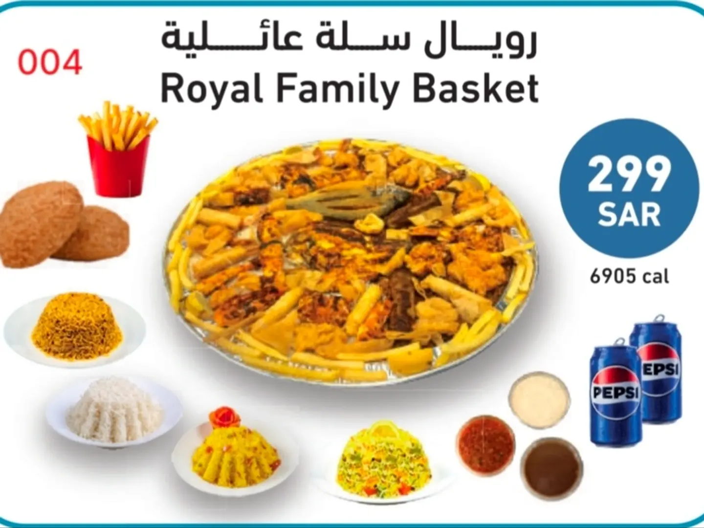 رويال سلة عائلية