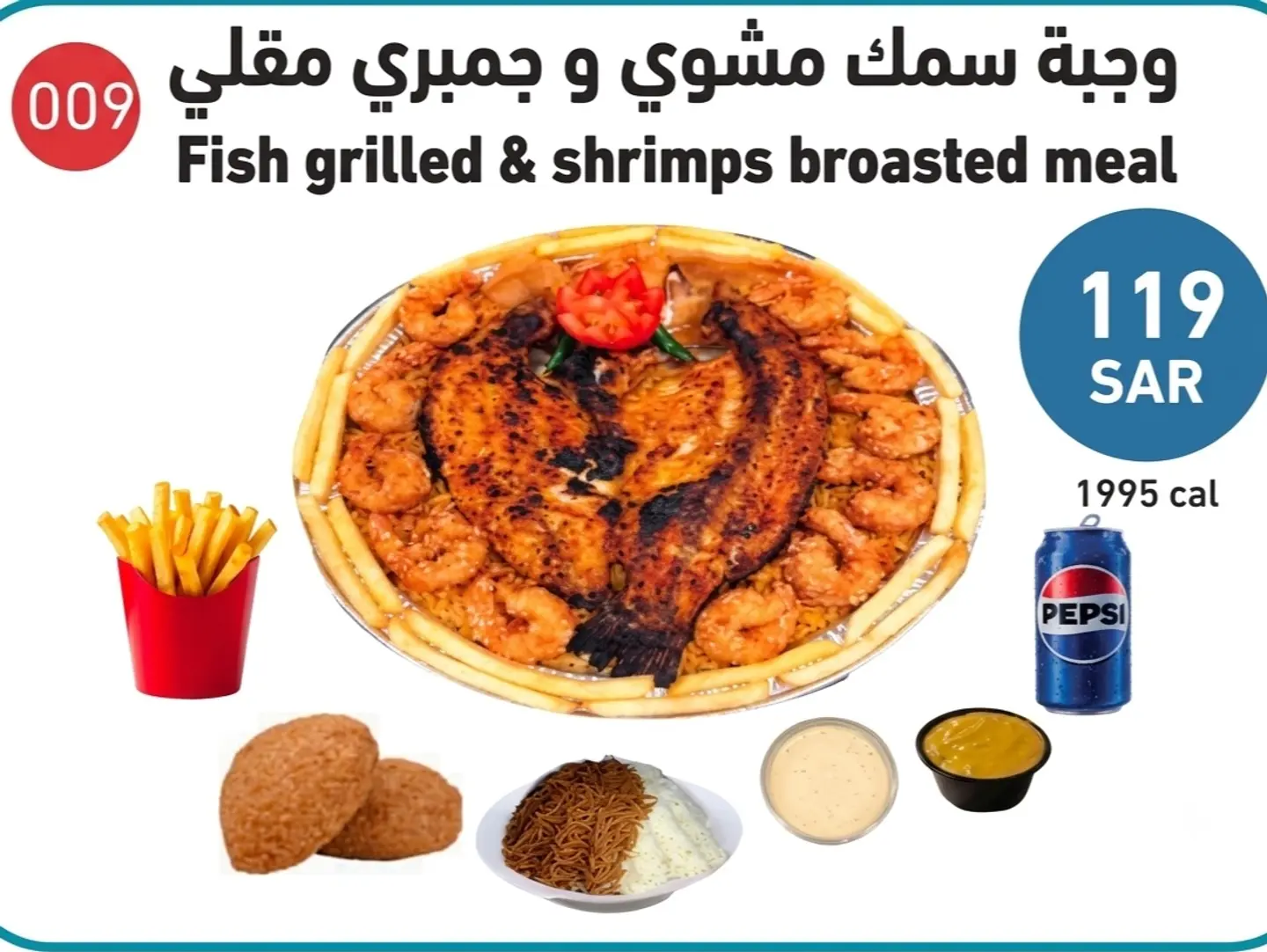 وجبة سمك مشوي وجمبري مقلي