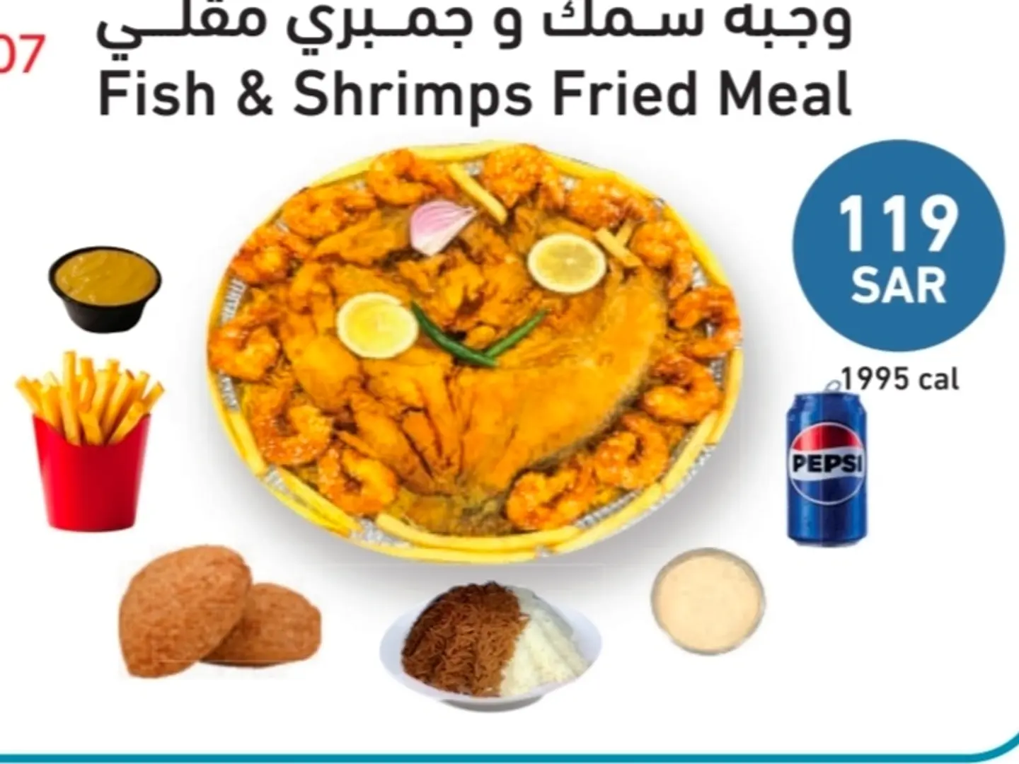 وجبة سمك وجمبري مقلي