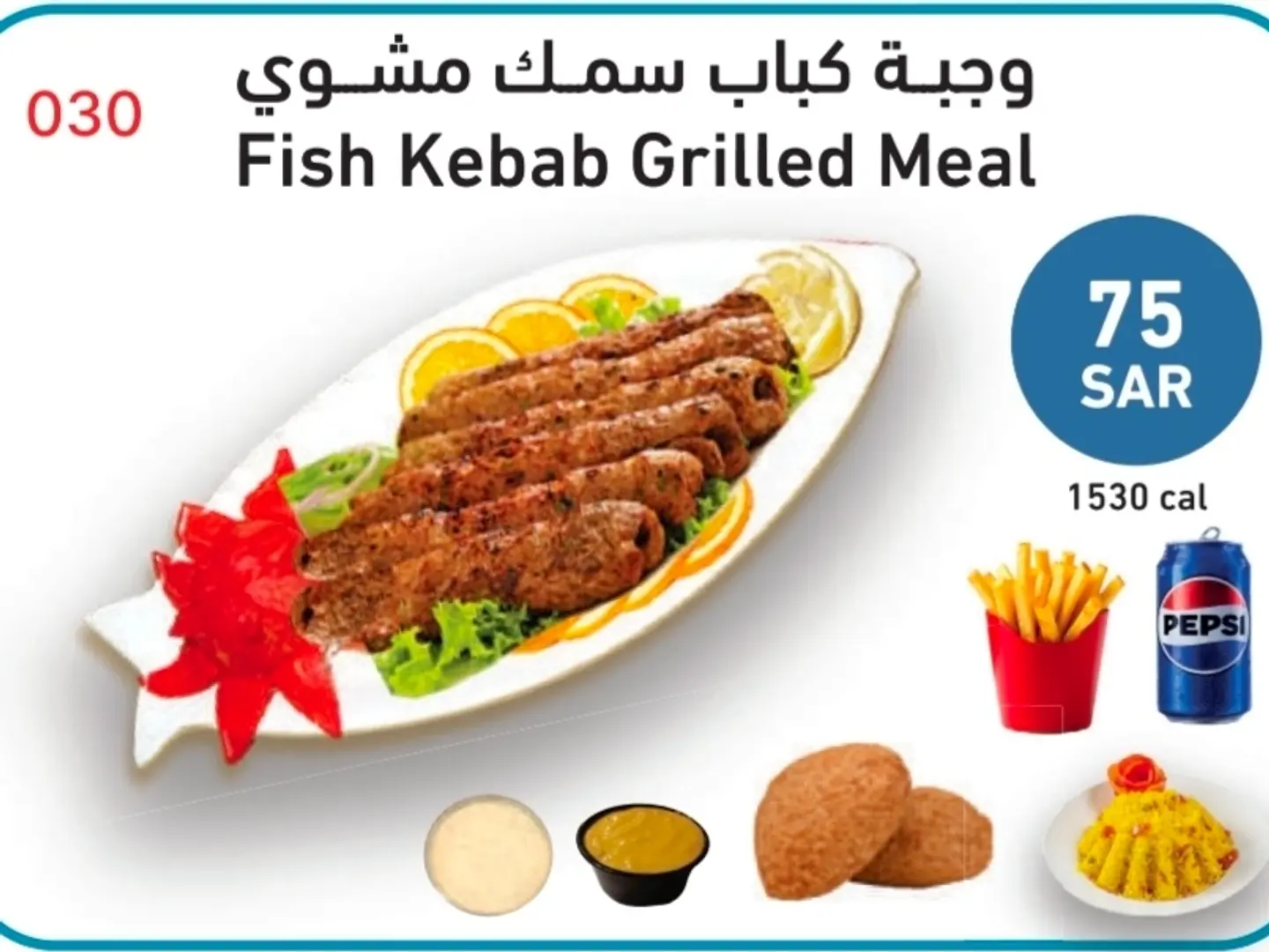 وجبة كباب سمك مشوي