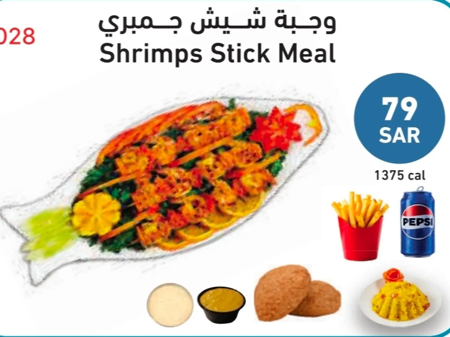 وجبة شيش جمبري