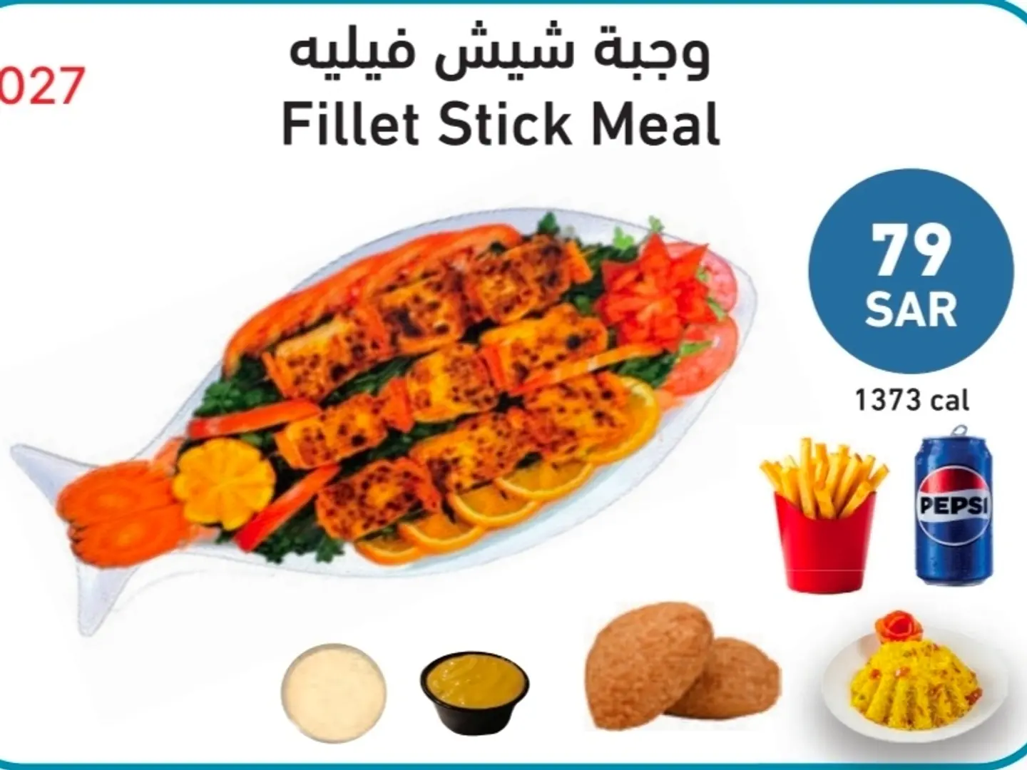 وجبة شيش فيليه