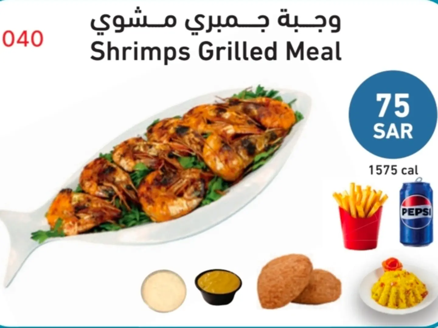 وجبة جمبري مشوي