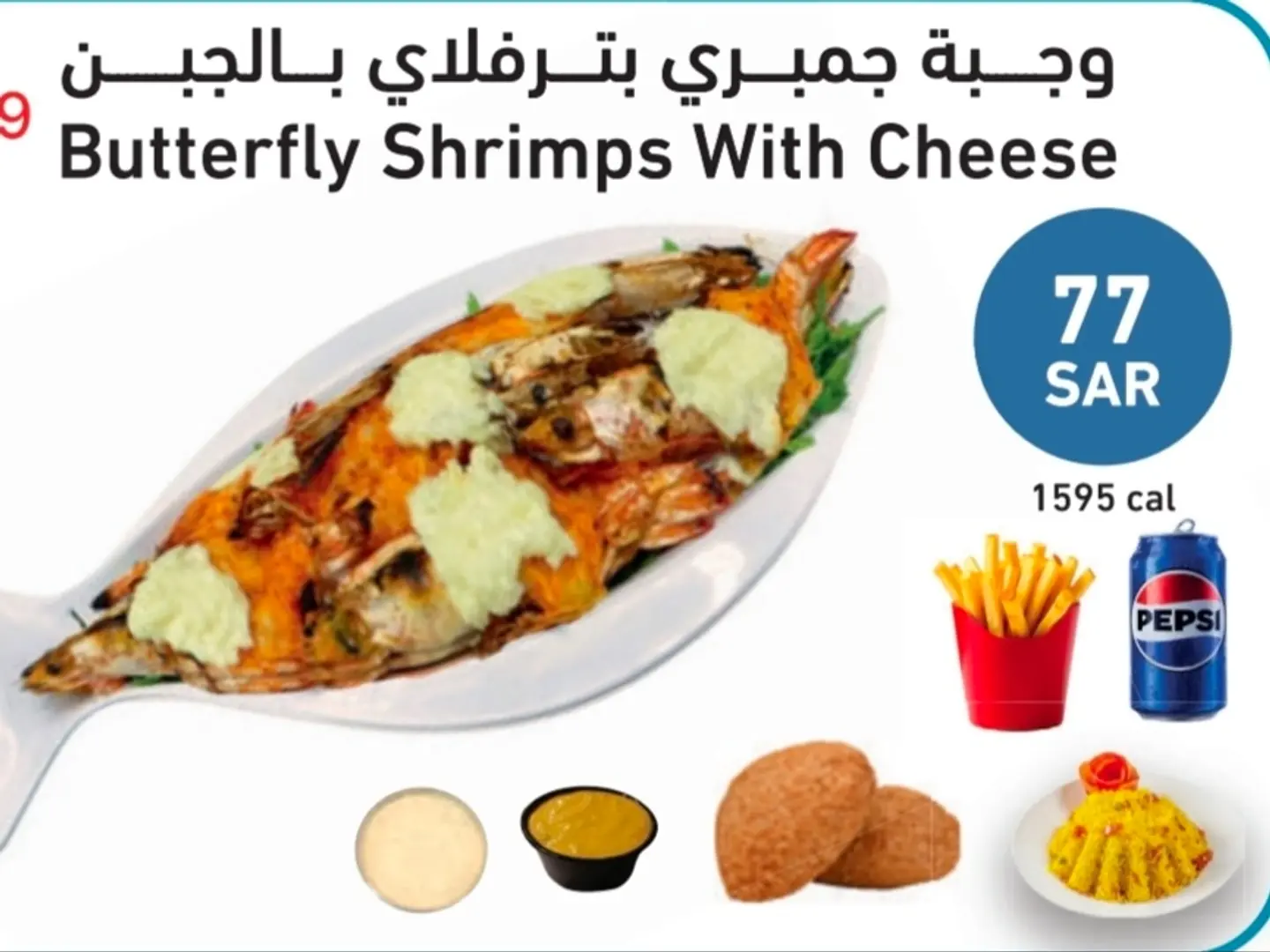 وجبة جمبري بترفلاي بالجبن