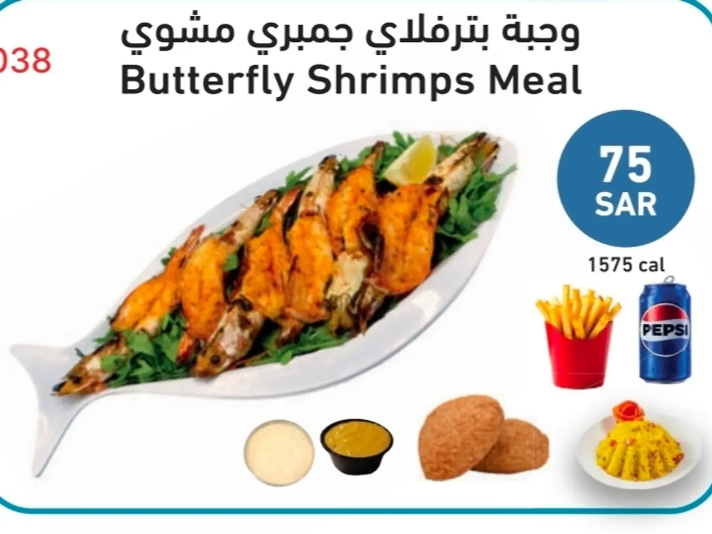 وجبة بترفلاي جمبري مشوي