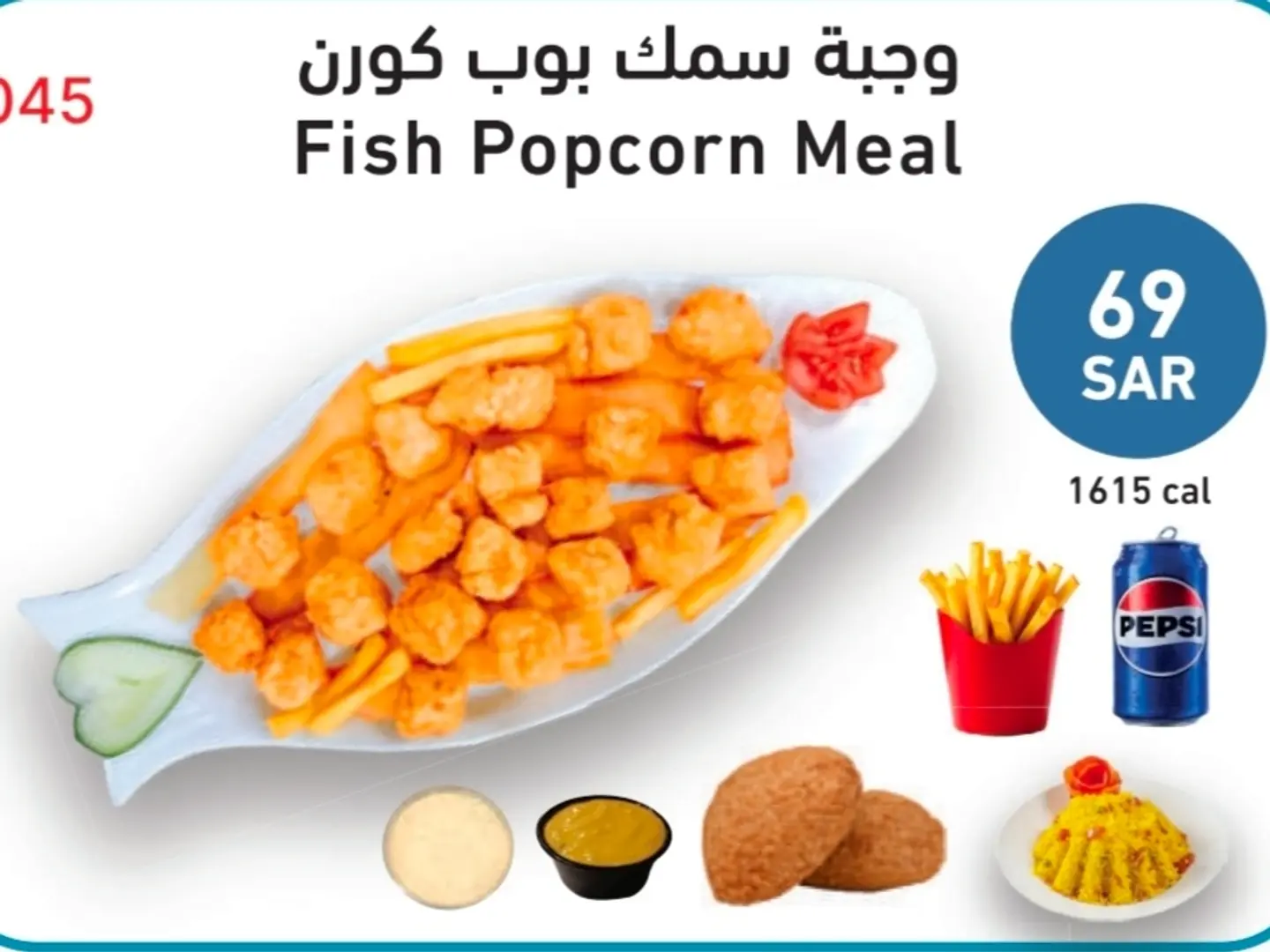 وجبة سمك بوب كورن