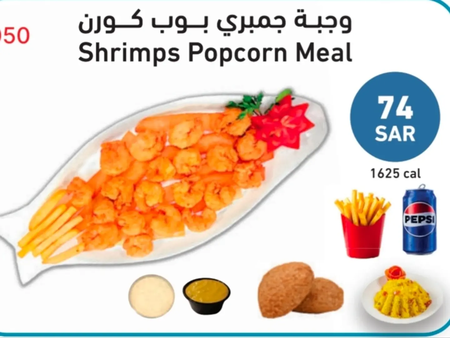 وجبة جمبري بوب كورن