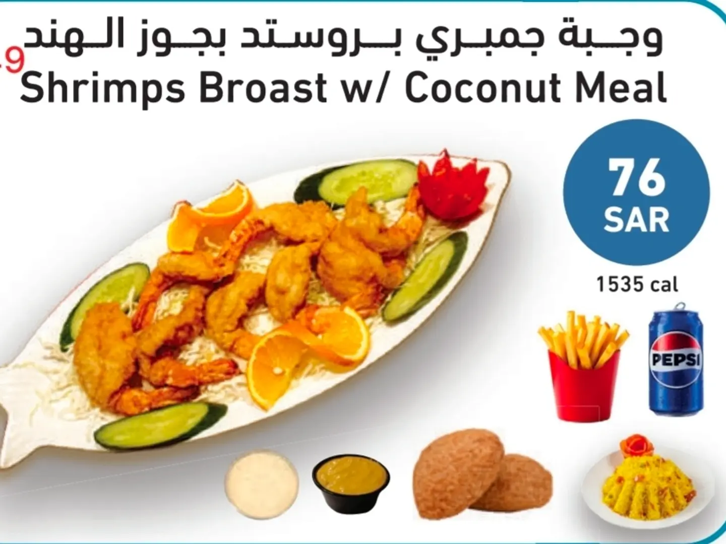 وجبة جمبري بروستد بجوز الهند