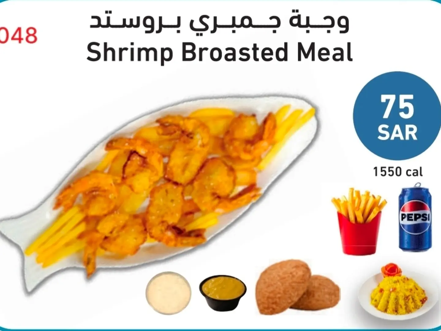 وجبة جمبري بروستد