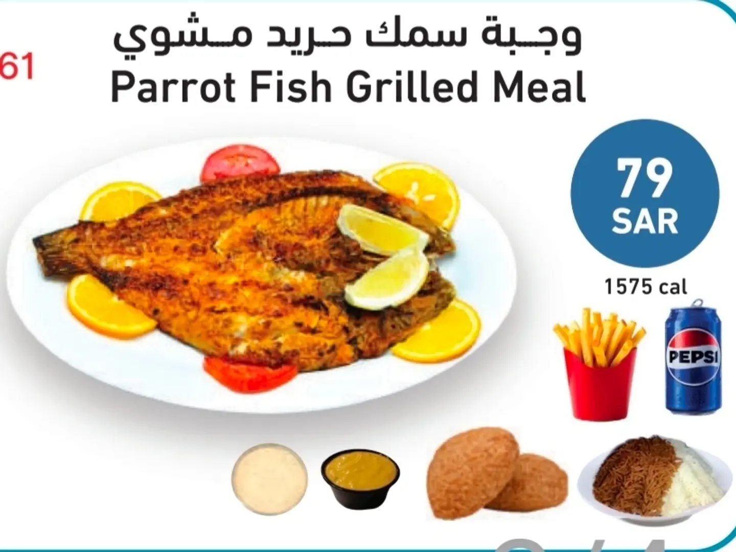 وجبة سمك حريد مشوي