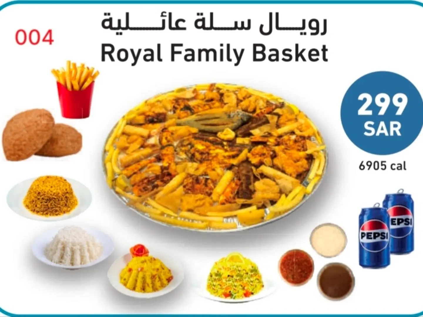 رويال سلة عائلية