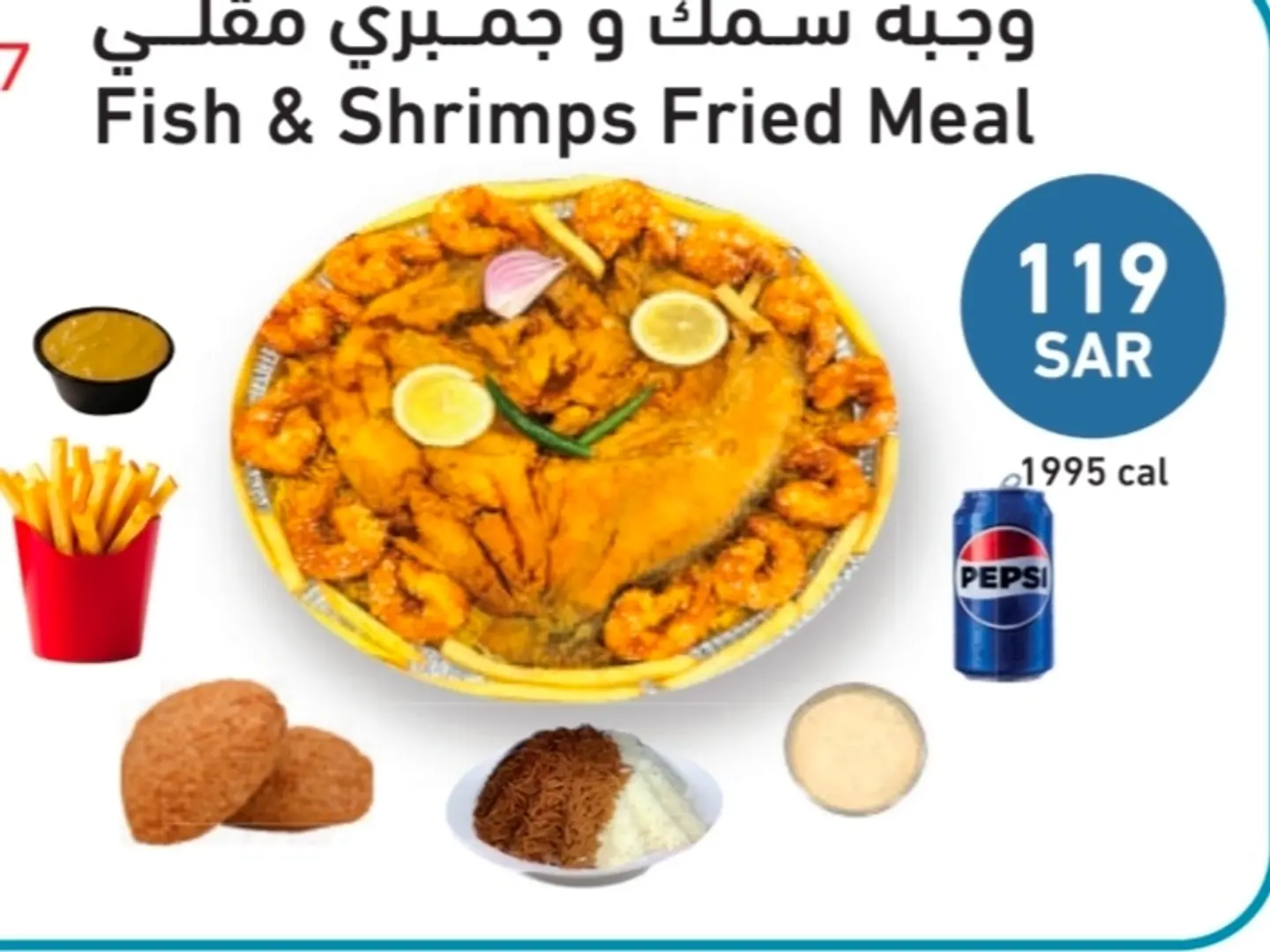 وجبة سمك وجمبري مقلي