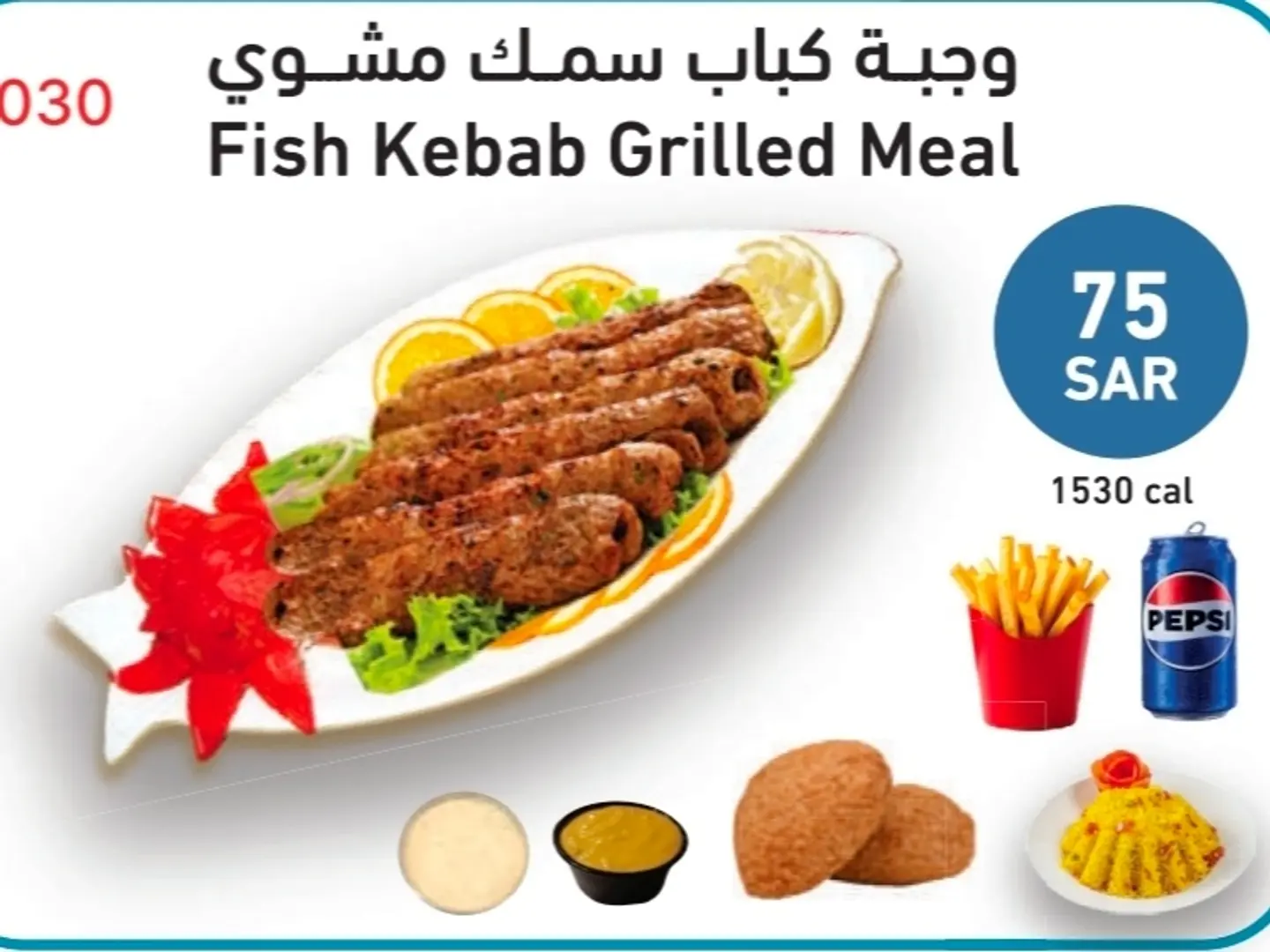 وجبة كباب سمك مشوي