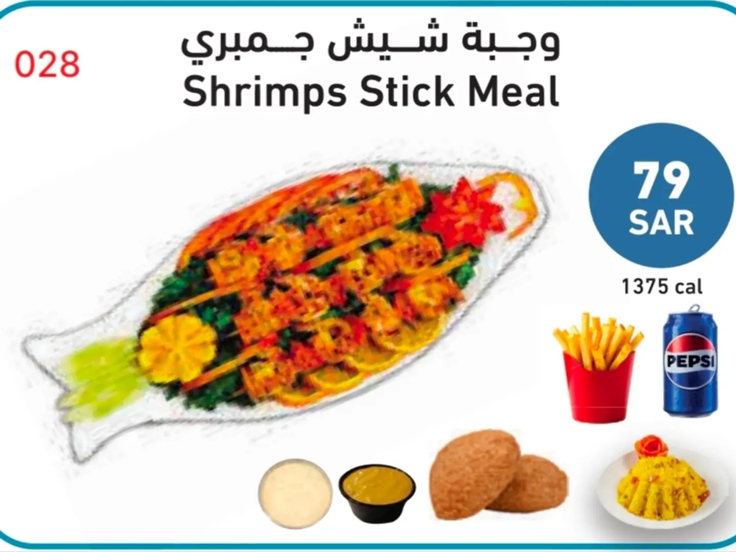 وجبة شيش جمبري