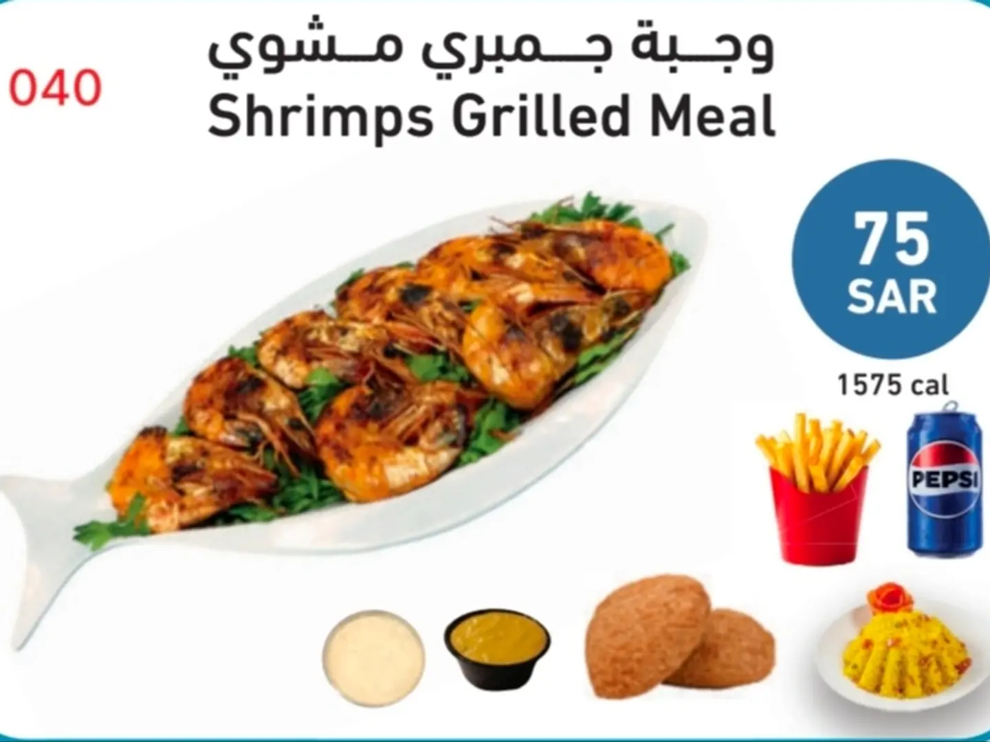 وجبة جمبري مشوي