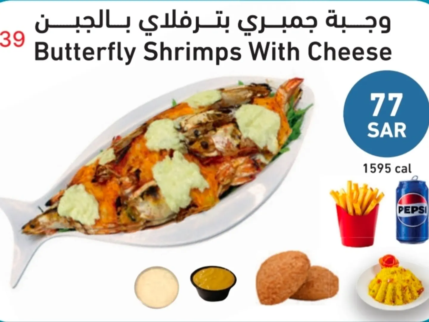 وجبة جمبري بترفلاي بالجبن