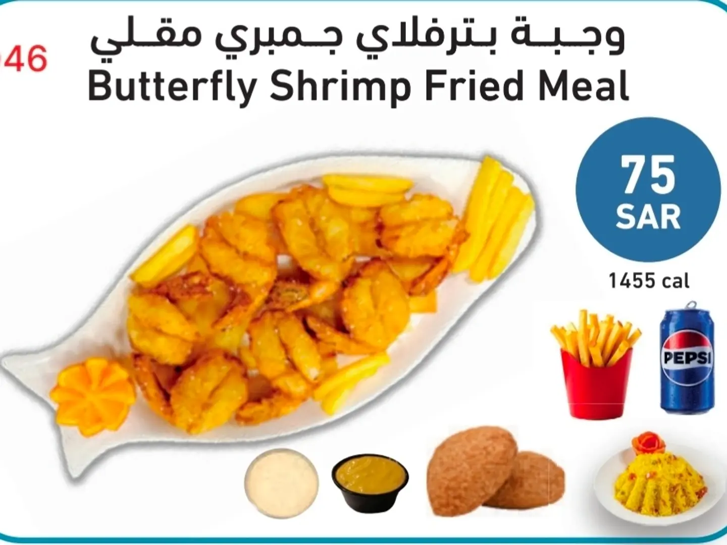 وجبة بترفلاي جمبري مقلي