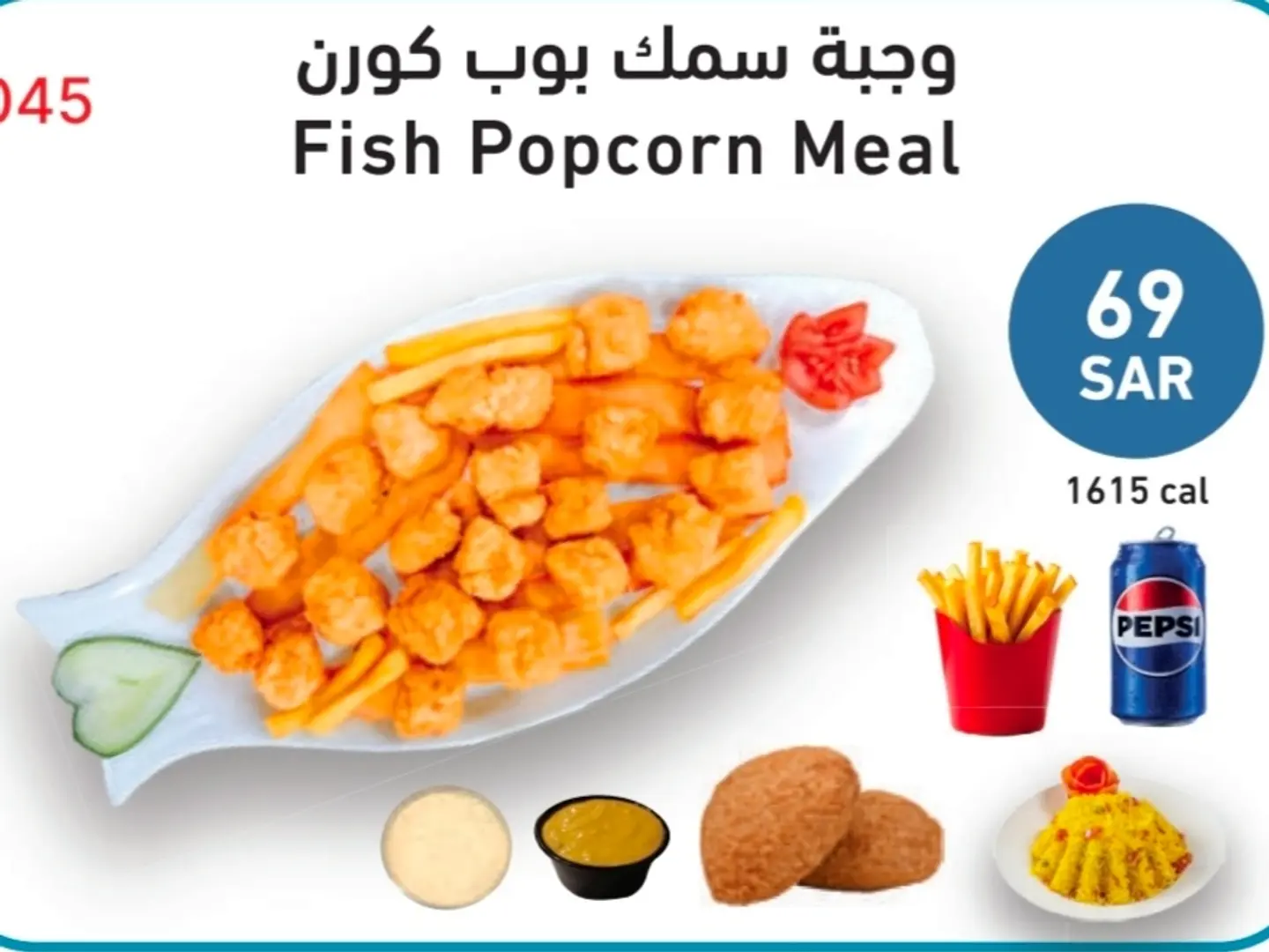 وجبة سمك بوب كورن