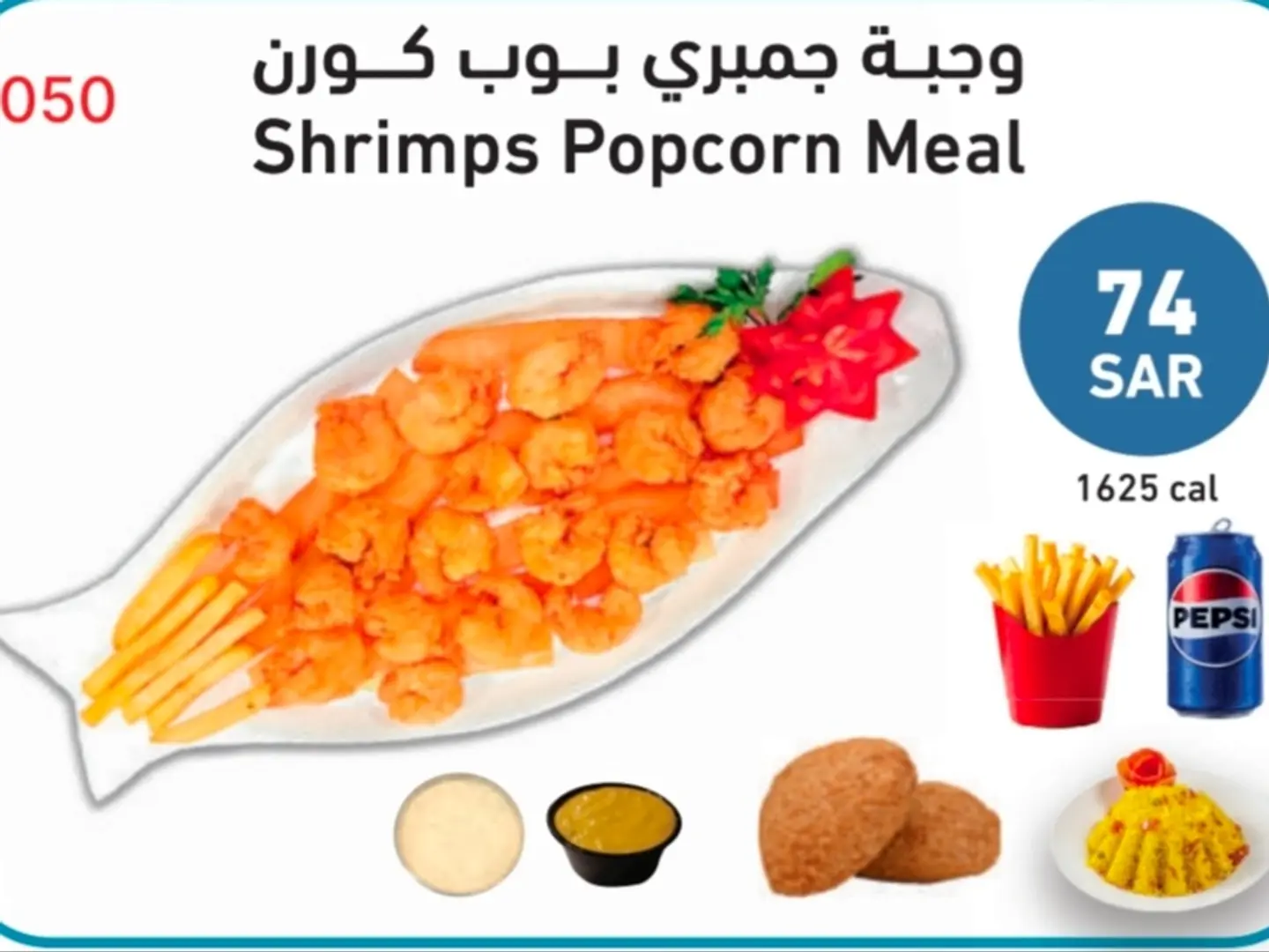 وجبة جمبري بوب كورن